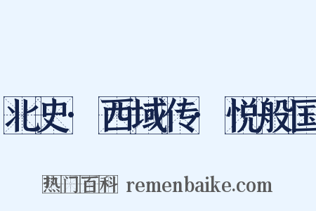 北史·西域传·悦般国是什么意思的图片